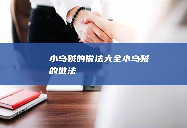 小乌贼的做法大全_小乌贼的做法