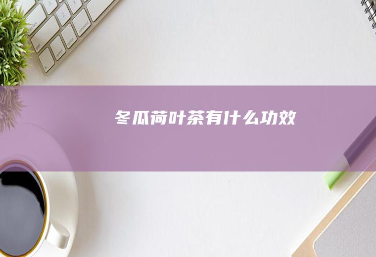 冬瓜荷叶茶有什么功效