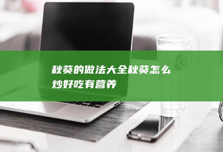 秋葵的做法大全_秋葵怎么炒好吃有营养