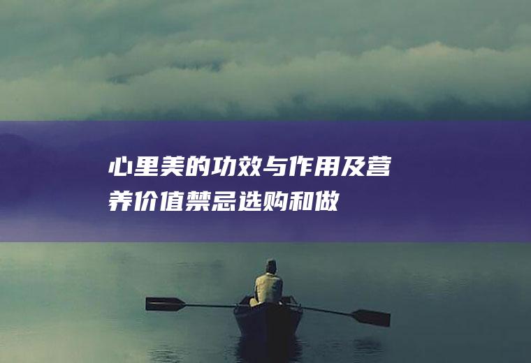 心里美的功效与作用及营养价值_禁忌_选购和做法