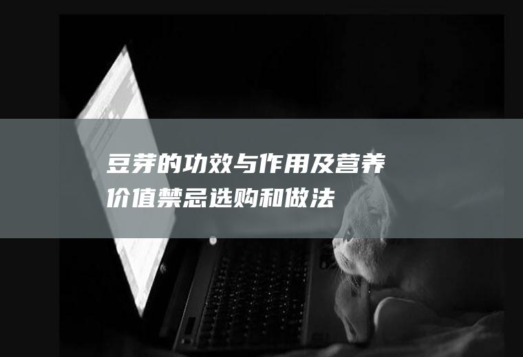 豆芽的功效与作用及营养价值_禁忌_选购和做法