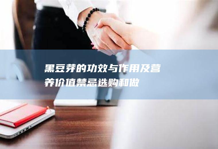 黑豆芽的功效与作用及营养价值_禁忌_选购和做法