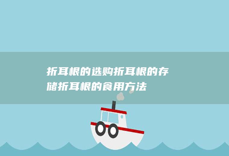 折耳根的选购_折耳根的存储_折耳根的食用方法