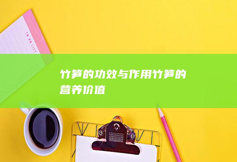 竹笋的功效与作用_竹笋的营养价值