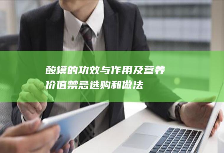 酸模的功效与作用及营养价值_禁忌_选购和做法