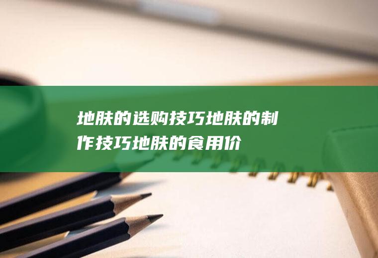地肤的选购技巧_地肤的制作技巧_地肤的食用价值