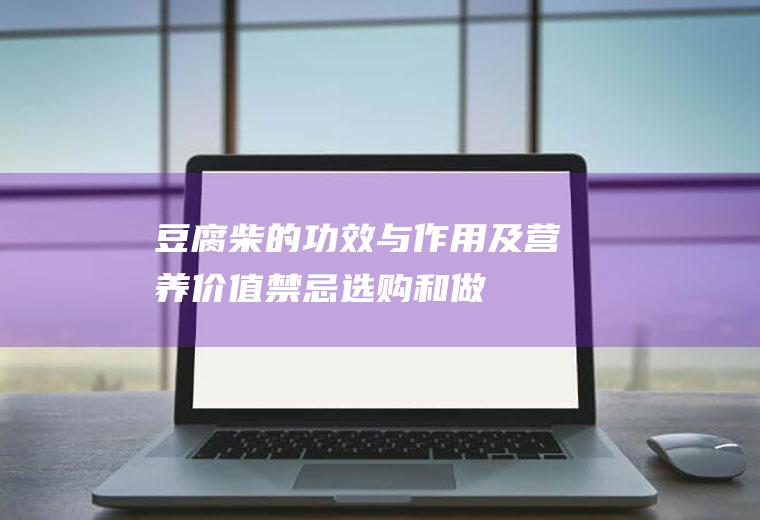豆腐柴的功效与作用及营养价值_禁忌_选购和做法
