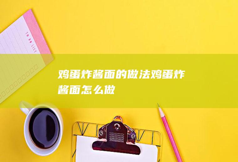 鸡蛋炸酱面的做法_鸡蛋炸酱面怎么做