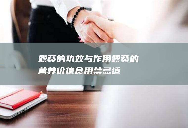 露葵的功效与作用_露葵的营养价值_食用禁忌适用人群_选购技巧