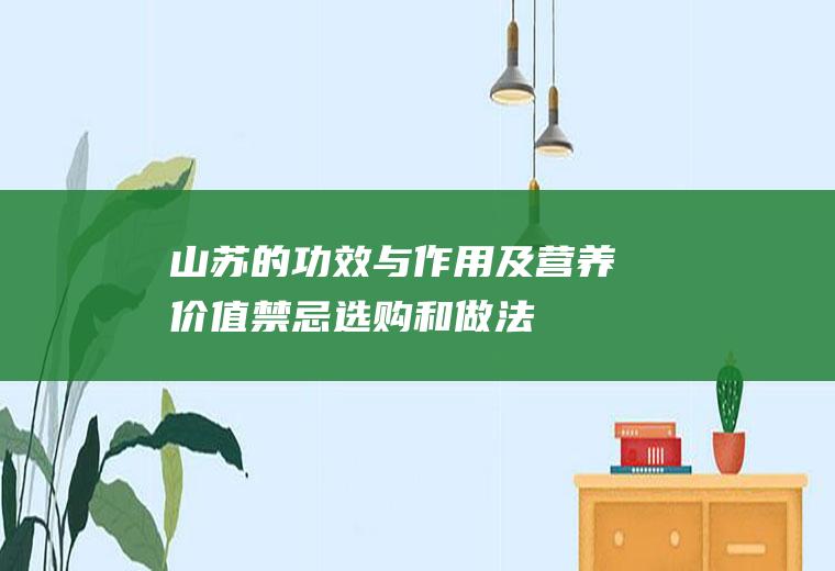 山苏的功效与作用及营养价值_禁忌_选购和做法