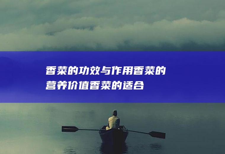 香菜的功效与作用_香菜的营养价值_香菜的适合体质