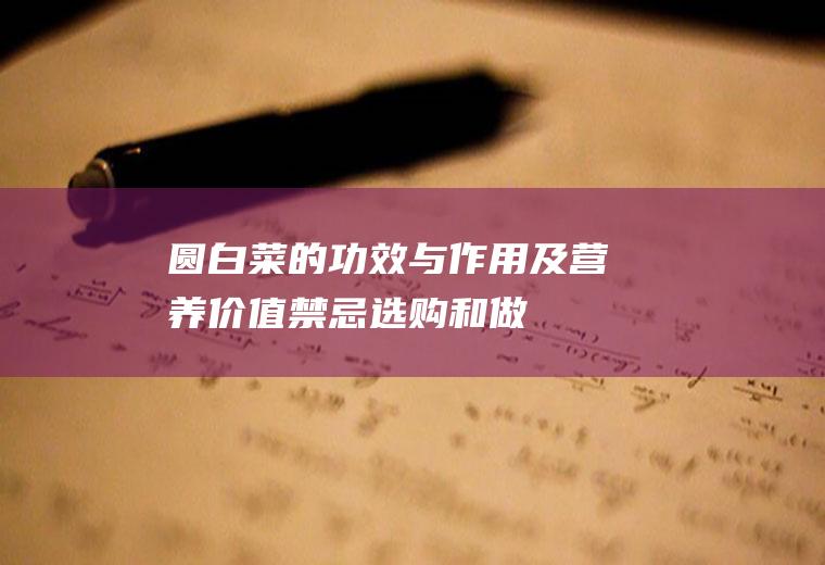 圆白菜的功效与作用及营养价值_禁忌_选购和做法