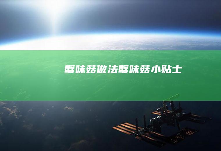 蟹味菇做法蟹味菇小贴士