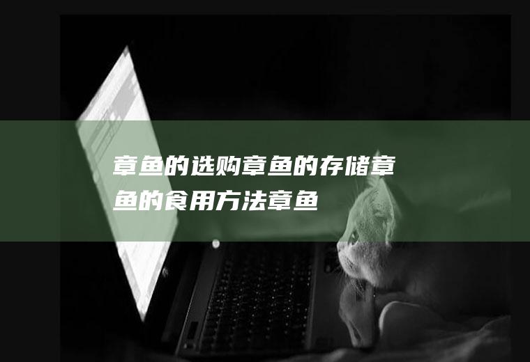的选购的存储的食用方法