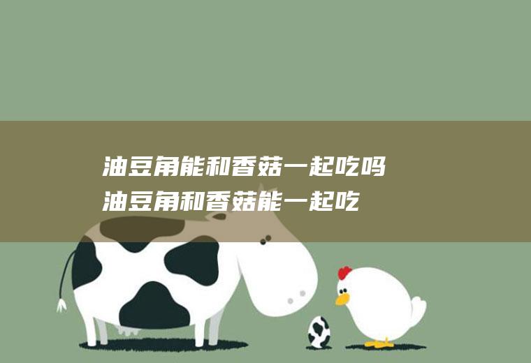 油能和一起吃吗油和能一起吃