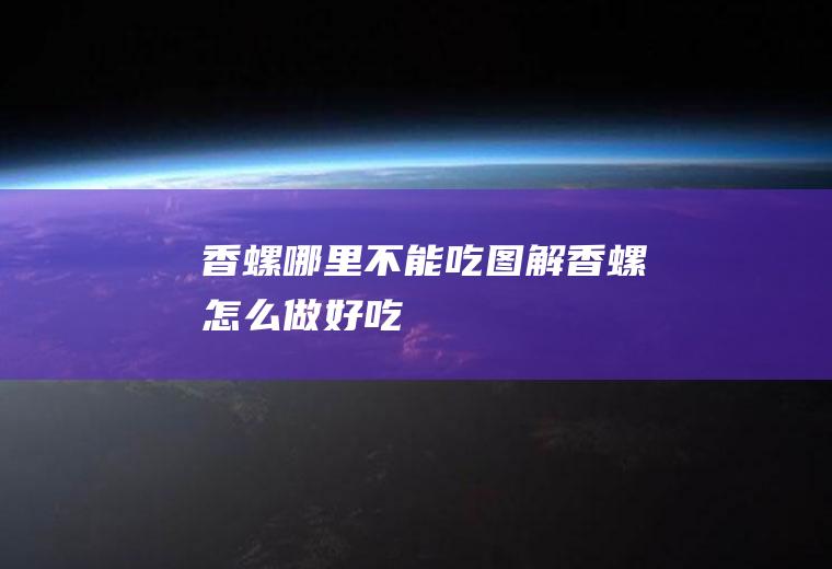 香螺哪里不能吃图解(香螺怎么做好吃)