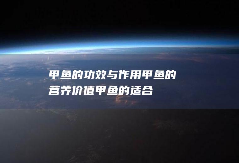 甲鱼的功效与作用_甲鱼的营养价值_甲鱼的适合体质