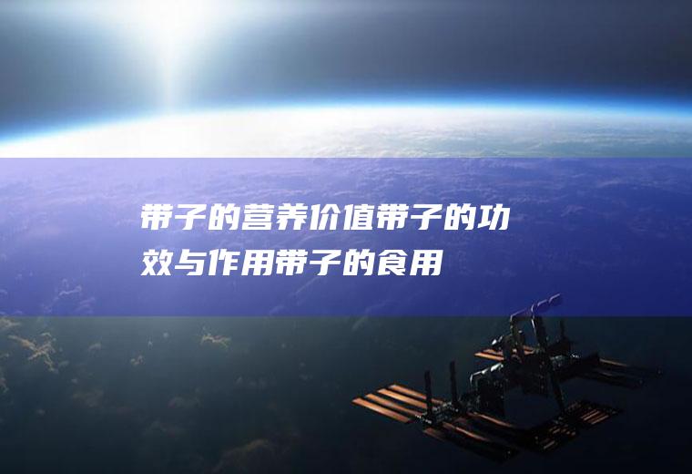 带子的营养价值_带子的功效与作用_带子的食用禁忌_带子的选购技巧
