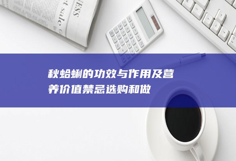 秋蛤蜊的功效与作用及营养价值_禁忌_选购和做法