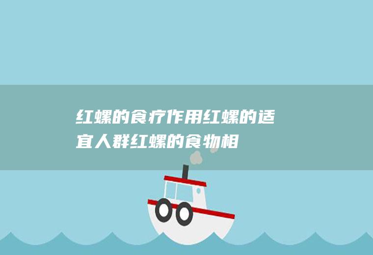 红螺的食疗作用红螺的适宜人群红螺的相