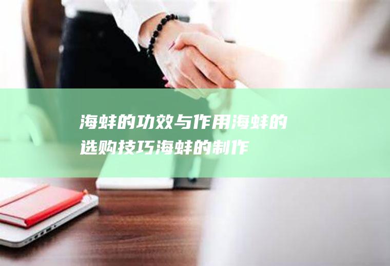 海蚌的与作用海蚌的选购技巧海蚌的制作