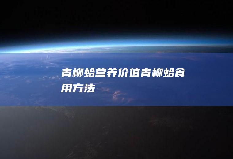 青柳蛤营养价值_青柳蛤食用方法