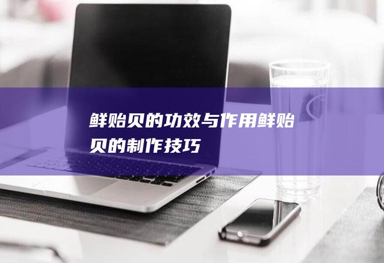 鲜贻贝的功效与作用_鲜贻贝的制作技巧