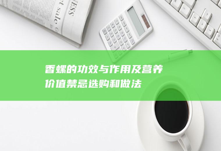 香螺的功效与作用及营养价值_禁忌_选购和做法