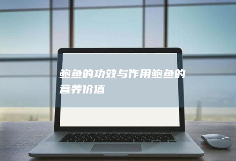 鲍鱼的功效与作用_鲍鱼的营养价值