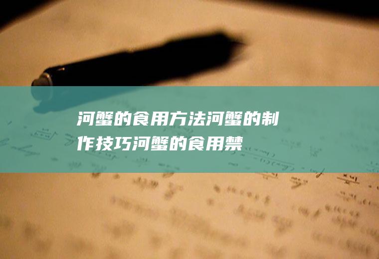 河蟹的食用方法_河蟹的制作技巧_河蟹的食用禁忌_河蟹的适合体质