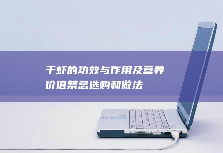 干虾的功效与作用及营养价值_禁忌_选购和做法