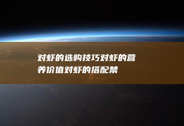 对虾的选购技巧_对虾的营养价值_对虾的搭配禁忌_对虾的使用效果