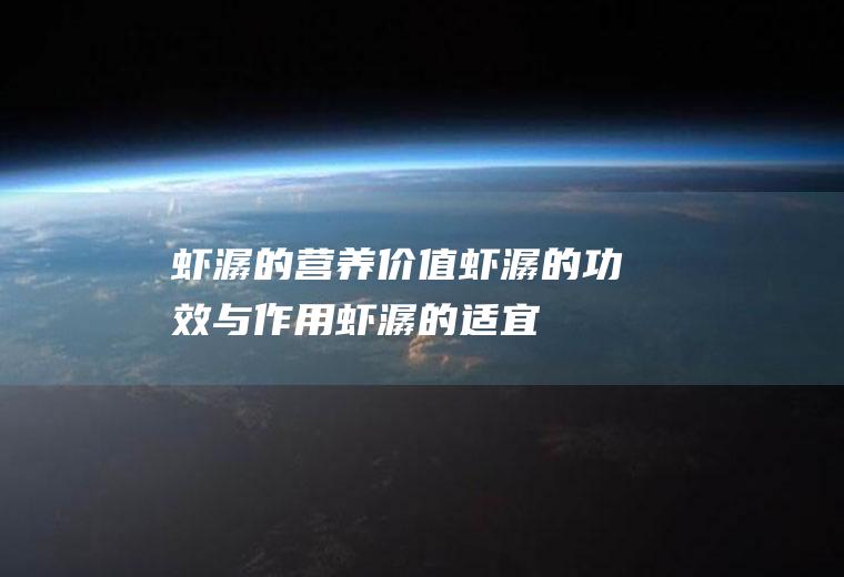 虾潺的营养价值_虾潺的功效与作用_虾潺的适宜人群_虾潺的选购技巧