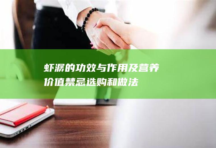 虾潺的功效与作用及营养价值_禁忌_选购和做法