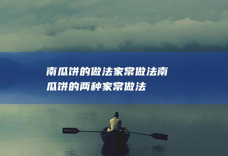 南瓜饼的做法家常做法_南瓜饼的两种家常做法