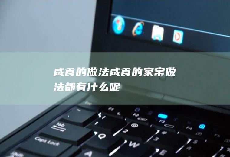 咸食的做法_咸食的家常做法都有什么呢