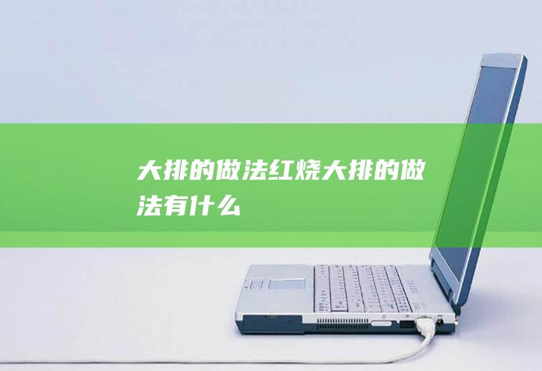 大排的做法_红烧大排的做法有什么