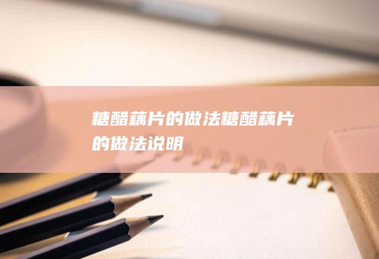 糖醋藕片的做法_糖醋藕片的做法说明