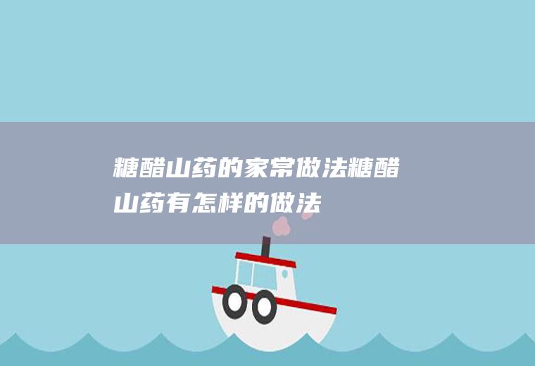 糖醋山药的家常做法_糖醋山药有怎样的做法