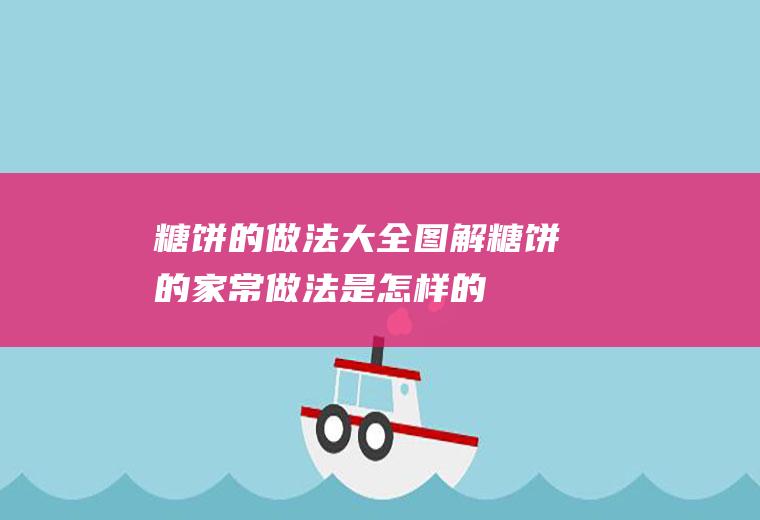 糖饼的做法大全图解_糖饼的家常做法是怎样的