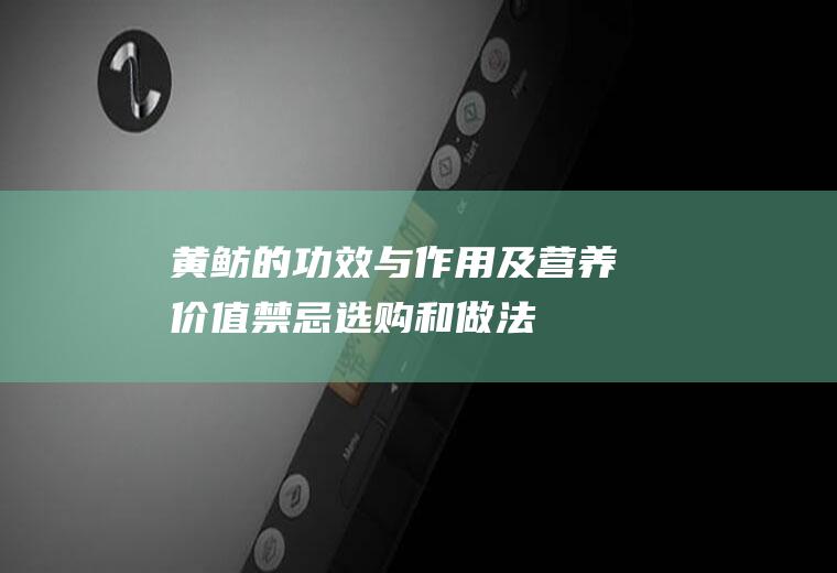 黄鲂的功效与作用及营养价值_禁忌_选购和做法