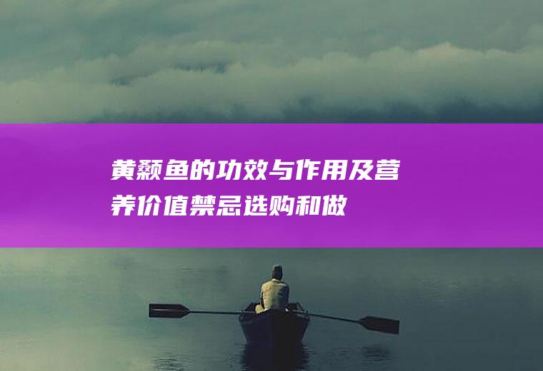 黄颡鱼的功效与作用及营养价值_禁忌_选购和做法