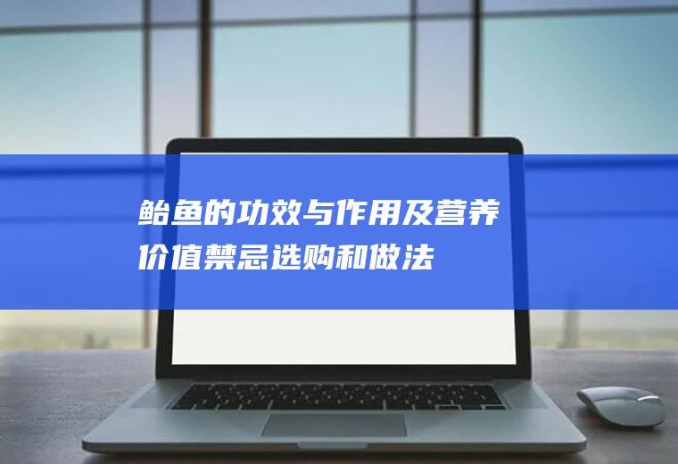 鲐鱼的功效与作用及营养价值_禁忌_选购和做法