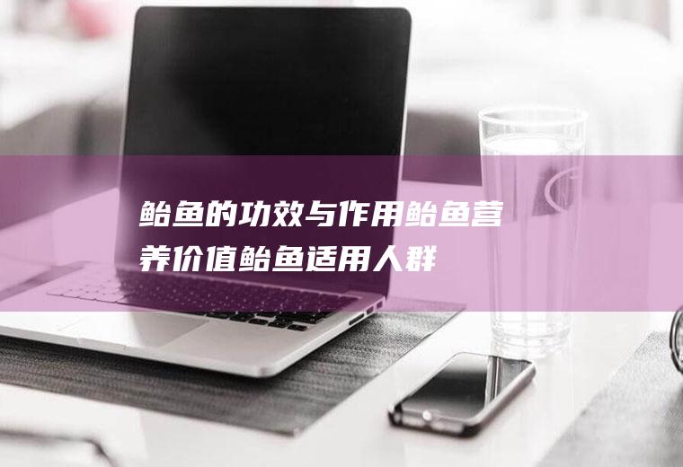 鲐鱼的功效与作用_鲐鱼营养价值_鲐鱼适用人群