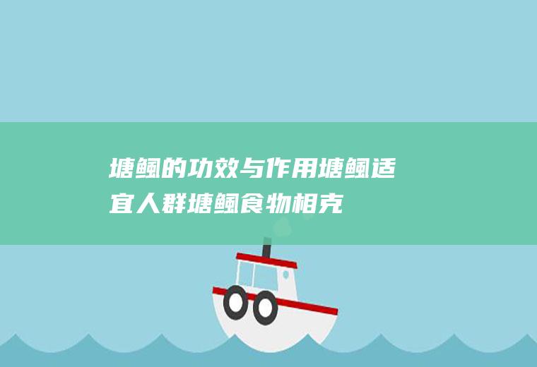 塘鲺的功效与作用_塘鲺适宜人群_塘鲺食物相克_塘鲺的选购技巧