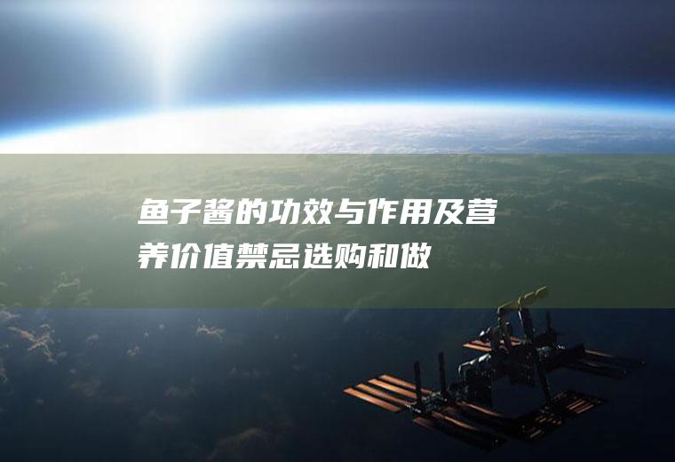 鱼子酱的功效与作用及营养价值_禁忌_选购和做法