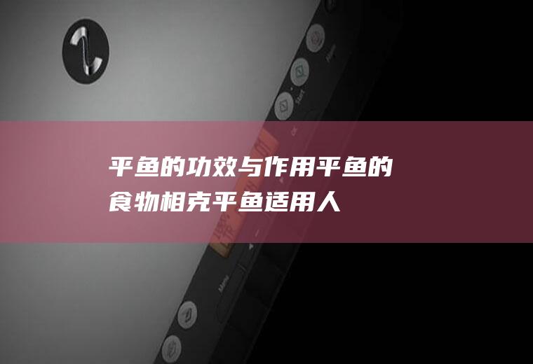 平鱼的功效与作用_平鱼的食物相克_平鱼适用人群