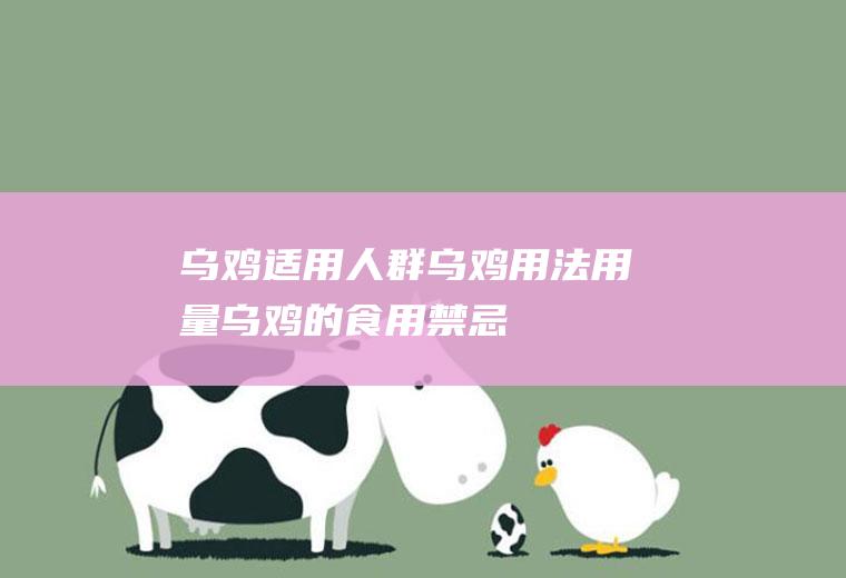 乌鸡适用人群_乌鸡用法用量_乌鸡的食用禁忌