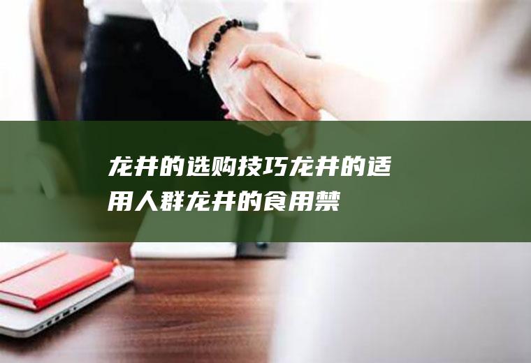 龙井的选购技巧_龙井的适用人群_龙井的食用禁忌
