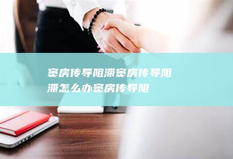 窦房传导阻滞_窦房传导阻滞怎么办_窦房传导阻滞吃什么好_窦房传导阻滞的症状